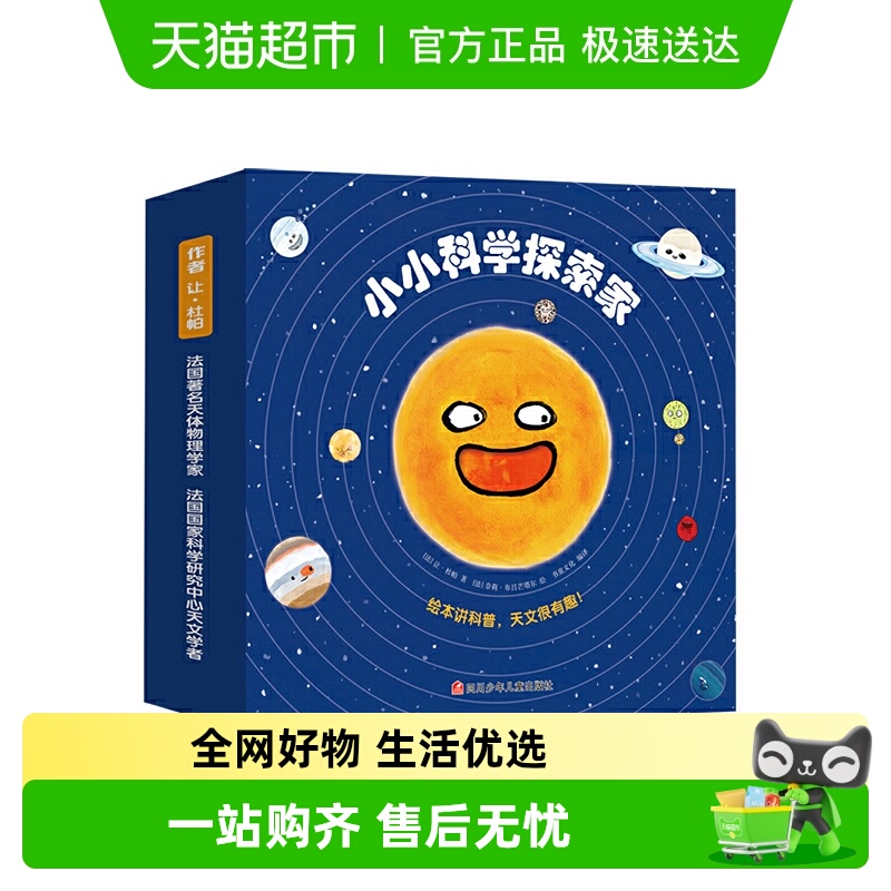 小小科学探索家天文科普百科绘本