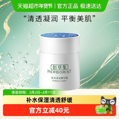 佰草集肌本清源面霜50g×1个