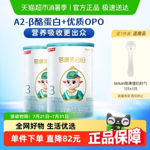 宜品蓓康僖启铂3段羊奶粉300g 36个月婴幼儿奶粉进口 2罐12