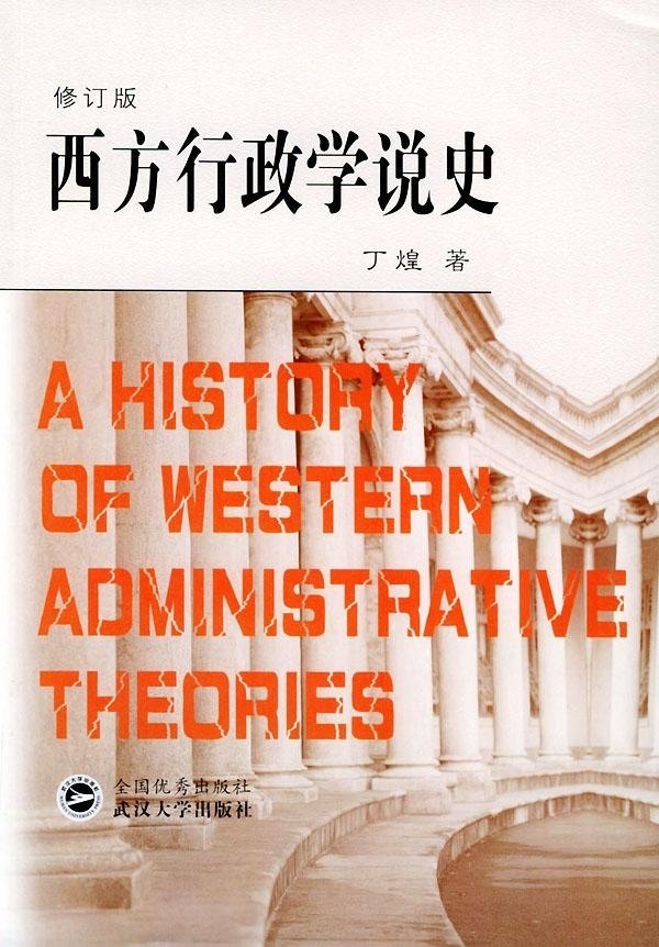 西方行政学说史 修订版 正版,书籍/杂志/报纸,政治理论,淘宝优惠券,粉丝福利购,淘宝优惠卷