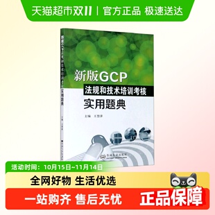 新版 GCP法规和技术培训考核实用题典