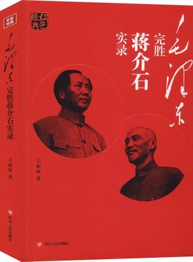 红色经典：毛泽东完胜蒋介石实录