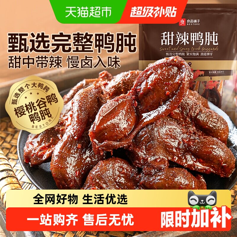 良品铺子甜辣鸭肫鸭肉零食网红休闲小吃解馋追剧垫饥卤味小零食