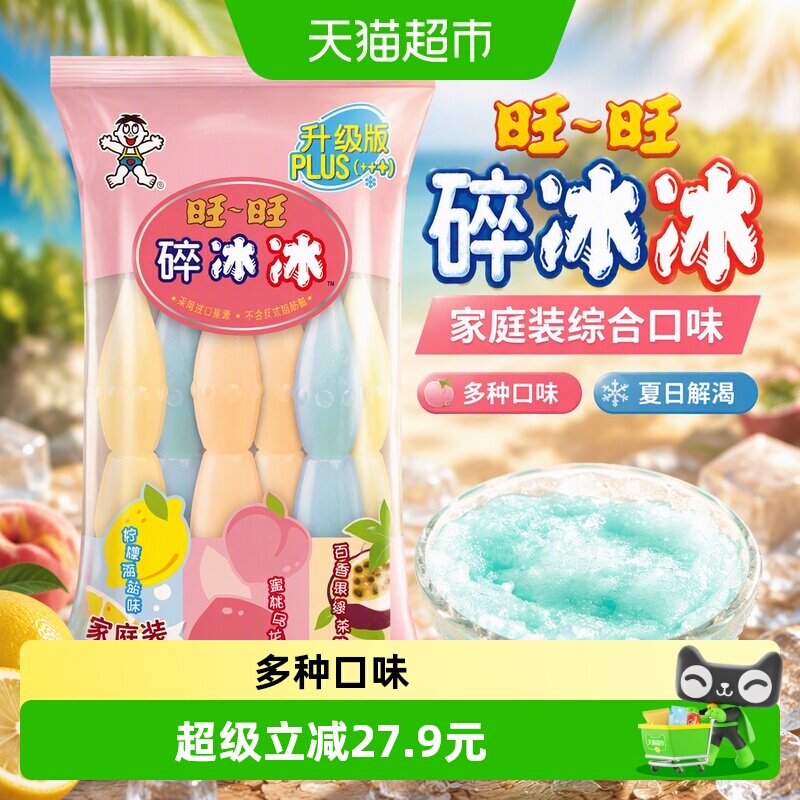 旺旺碎冰冰升级版夏日解暑冰棒图片