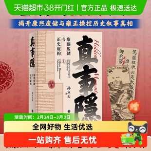 真事隐:康熙废储与正史虚构 九子夺嫡 背后真实历史的侦探式挖掘