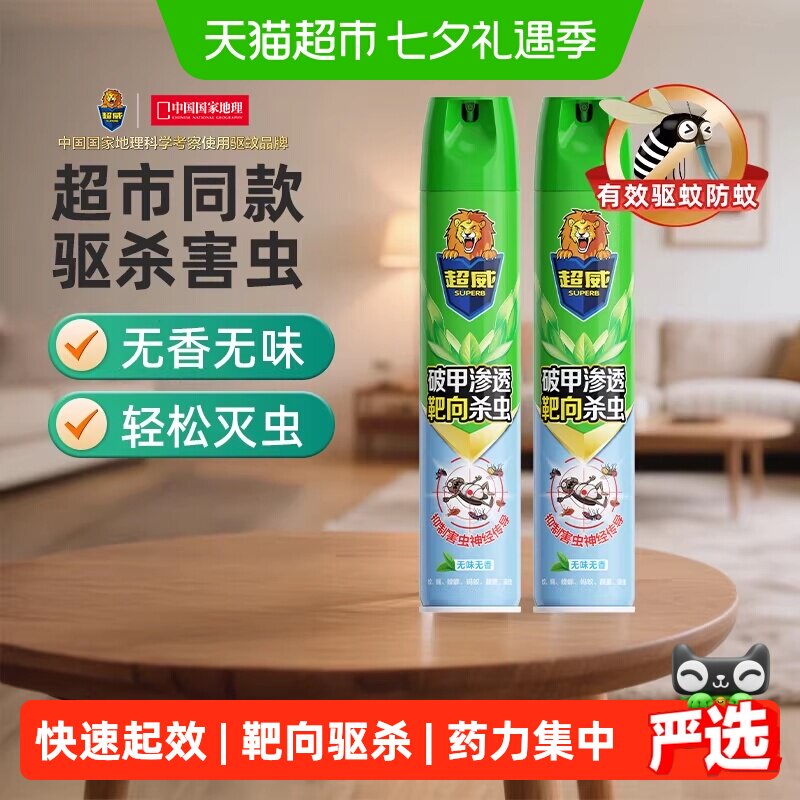 【下拉享优惠】超威杀虫气雾剂驱蚊驱虫臭虫蟑螂跳蚤家用除虫