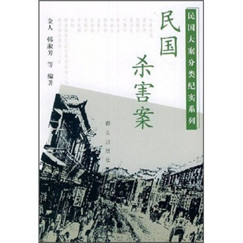 【正版书籍】 民国杀害案—民国大案分类纪实系列 金人,韩淑芳 编著 群众出版社