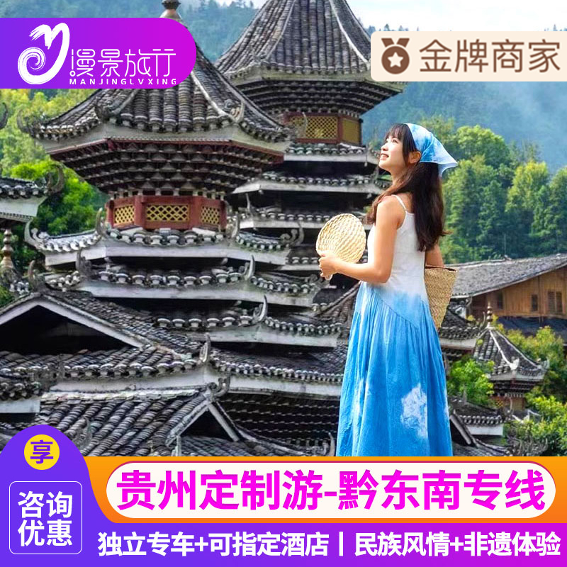定制旅游丨贵州旅游6天5晚千户苗寨镇远古镇肇兴侗寨芭沙苗寨