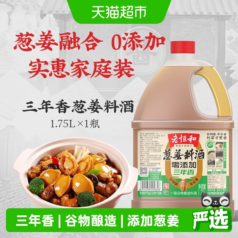 老恒和零添加葱姜料酒纯谷物酿造黄酒1.75L一级品质去腥解膻调味 - 实物图