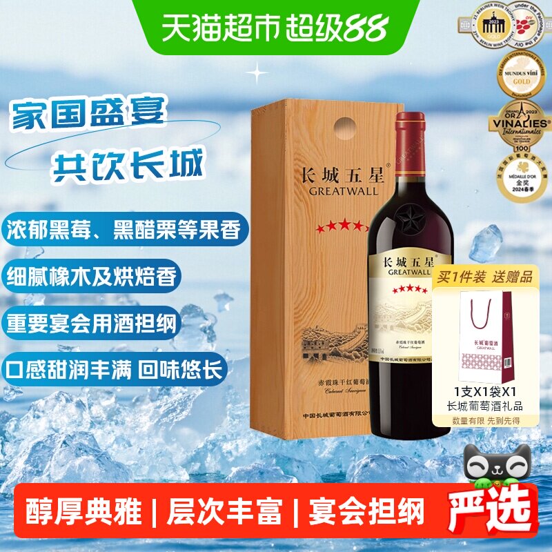 长城干红葡萄酒五星赤霞珠红酒750ml单支木盒装正品节日送礼
