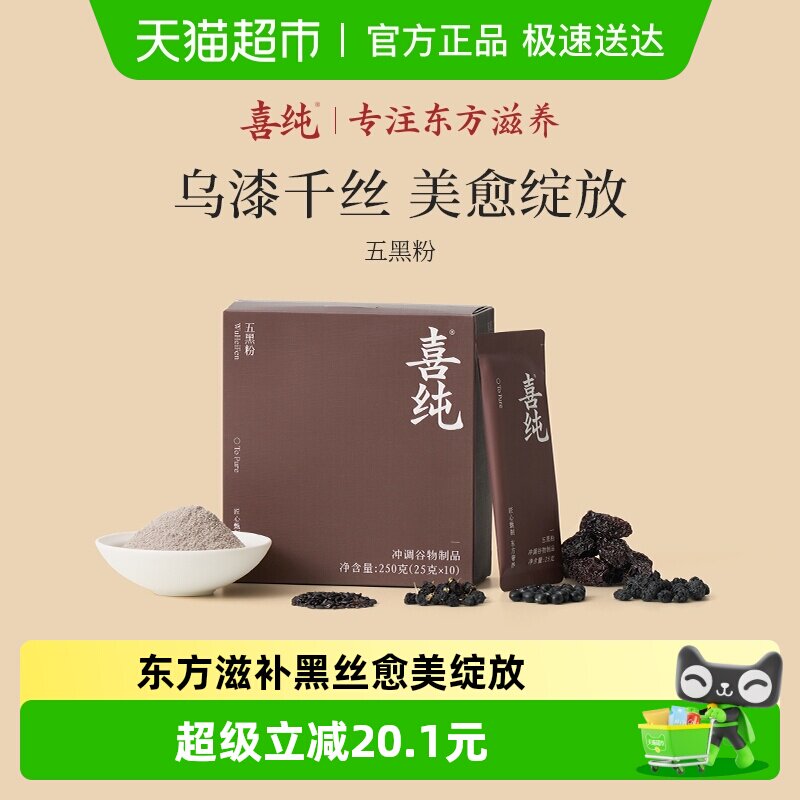 喜纯五黑粉黑芝麻糊五谷杂粮黑枣芝麻营养懒人健康代餐早餐冲泡饮