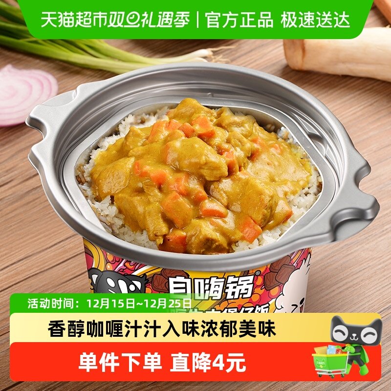 自嗨锅咖喱牛肉自热米饭煲仔饭