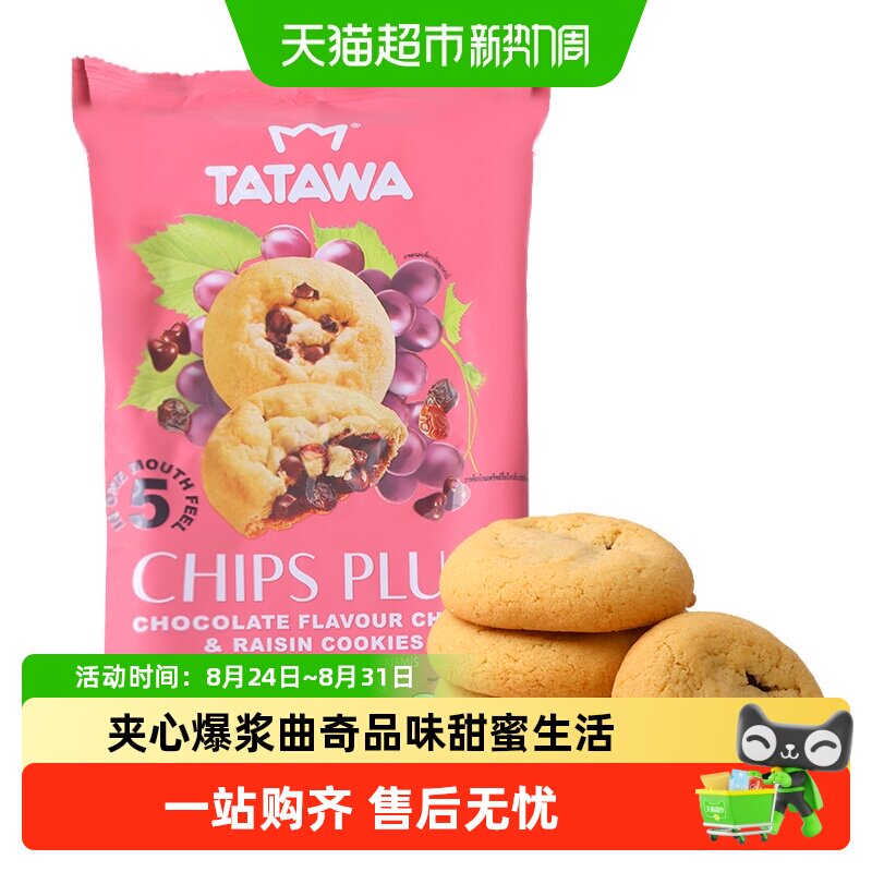 TATAWA葡萄干巧克力味曲奇饼干办公室零食下午茶家庭分享七夕礼物