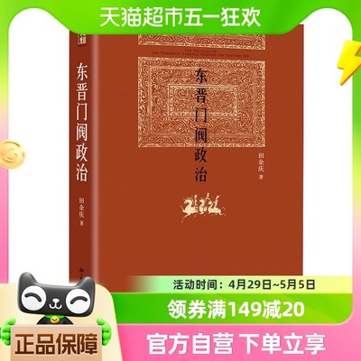 正版包邮 东晋门阀政治中国东晋时代政治制度研究北京大学出版社