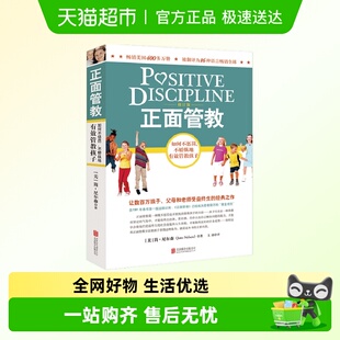 教育孩子 简尼尔森 正面管教修订版 书养育男孩女孩 樊登推荐