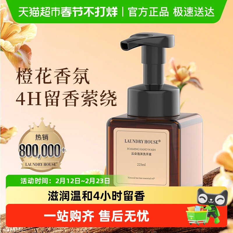 LaundryHouse泡沫洗手液橙花澳洲茶树精油儿童家用
