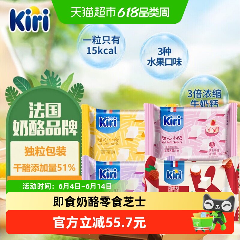 Kiri凯芮原装进口甜心小酪再制干酪混合果味即食零食奶酪芝士块