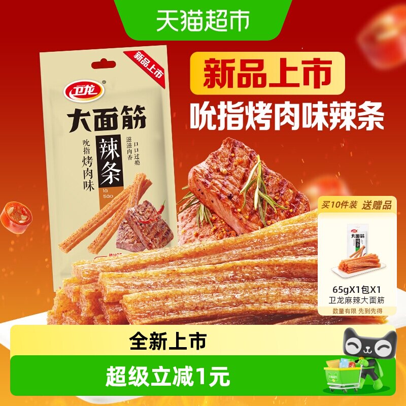 【新品上市】卫龙辣条吮指烤肉味大面筋休闲零食小吃豆干凑单