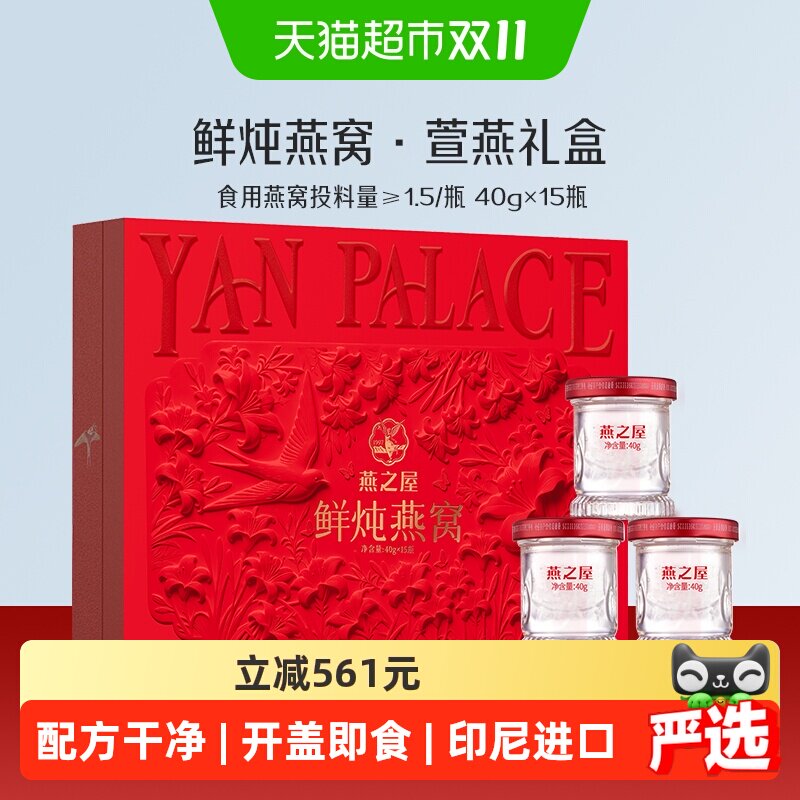 【送礼推荐】燕之屋鲜炖燕窝40g*15瓶萱燕礼盒送女友孕妇营养