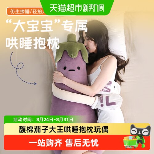馥棉茄子大王哄睡抱枕柔软