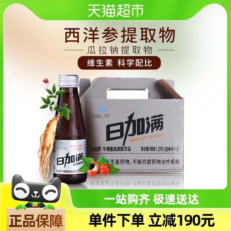包邮日加满牛磺酸氨基酸饮品120ml*10瓶西洋参提取物 皂甙 咖啡因