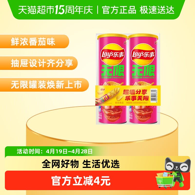 【宋雨琦推荐】乐事无限罐装薯片鲜浓番茄味104g*2罐零食露营