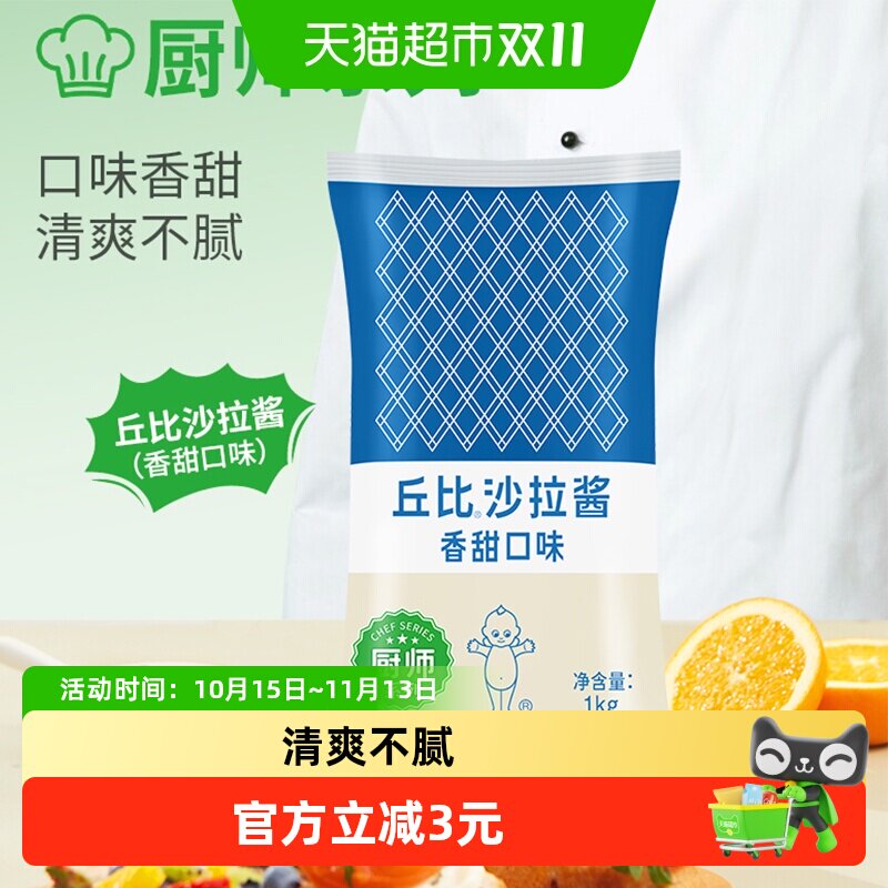 丘比厨师系列香甜沙拉酱1kg袋装水果沙拉清爽不腻轻食油醋汁蛋黄