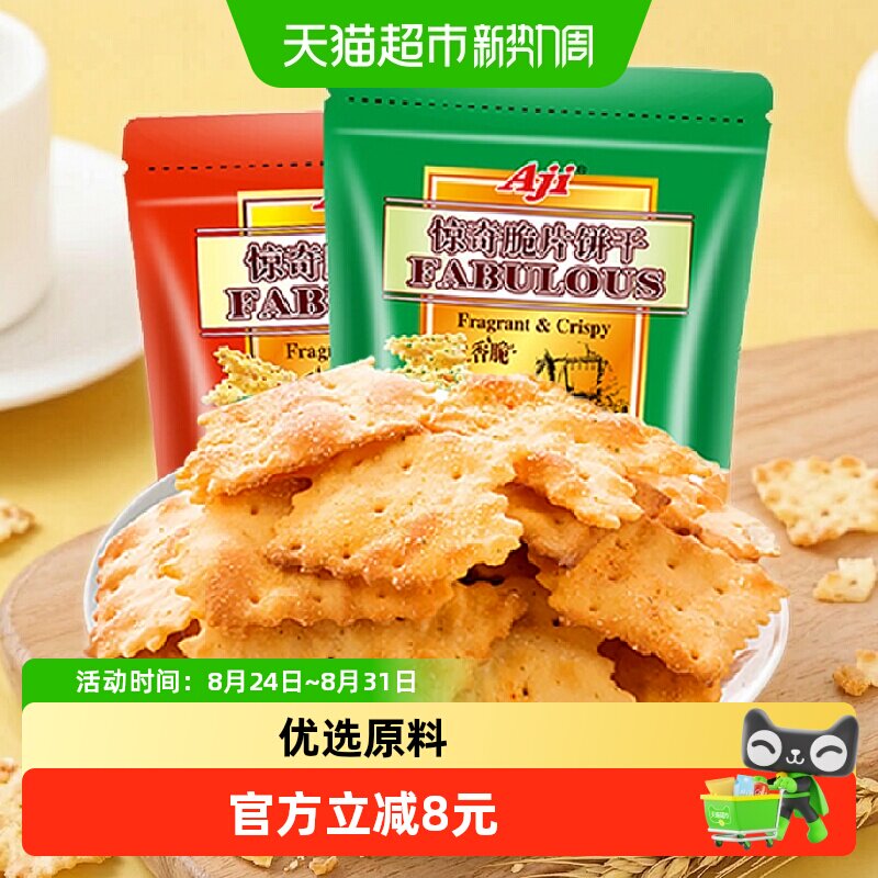 Aji惊奇脆片饼干蔬菜味+泡菜味薄脆咸味休闲早代餐儿童苏打小零食