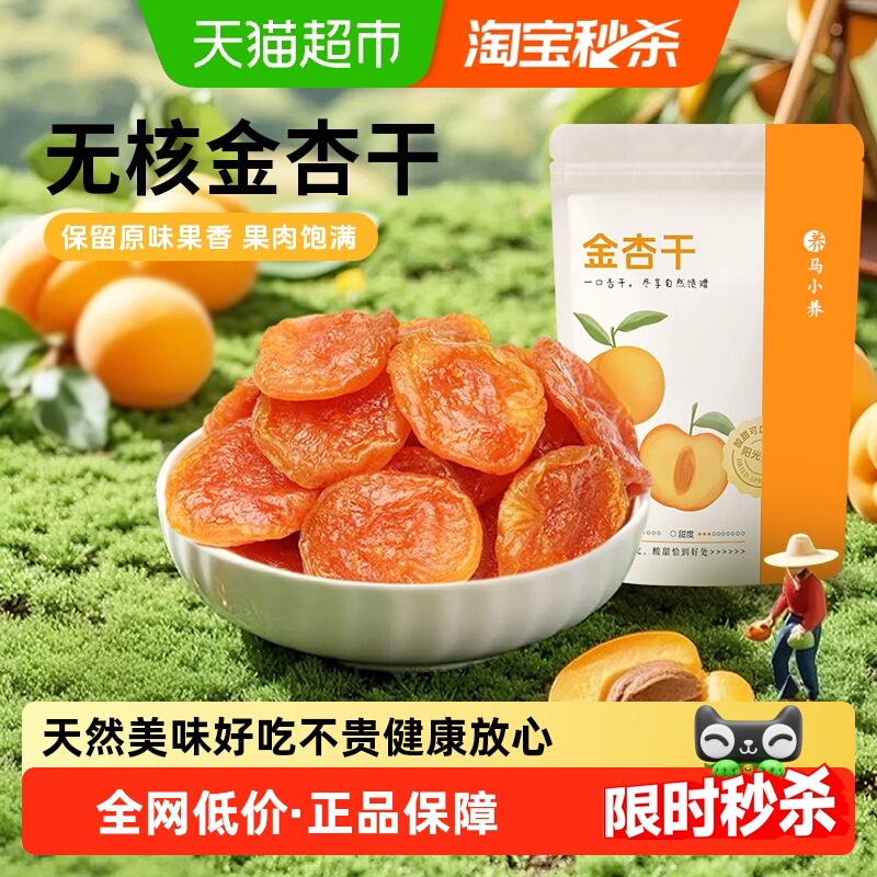 马小养金杏干无核杏肉杏脯蜜饯