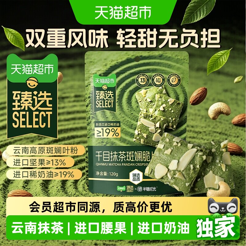 猫超臻选抹茶坚果布朗尼脆片120g半糖时光薄脆饼干儿童休闲零食