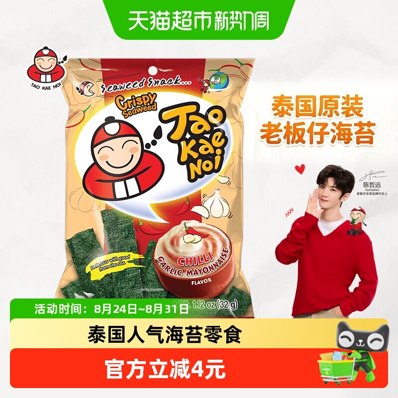 【陈哲远代言】泰国进口老板仔蒜香蛋黄酱味海苔片即食儿童零食