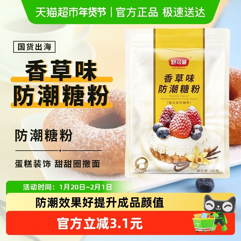 舒可曼香草味防潮糖粉100g糖霜雪花酥饼干曲奇面包蛋糕甜甜圈装饰,粮油调味/速食/干货/烘焙,糖霜,淘宝优惠券,粉丝福利购,淘宝优惠卷