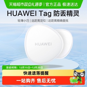 华为tag防丢器定位器防丢精灵老人儿童防丢宠物钥匙查找定位追踪