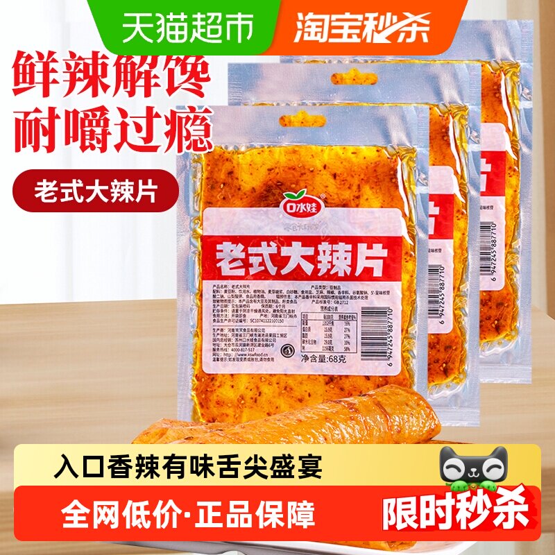口水娃网红辣条68g*3袋童年回忆老式大辣片爽辣解馋入口香辣有味