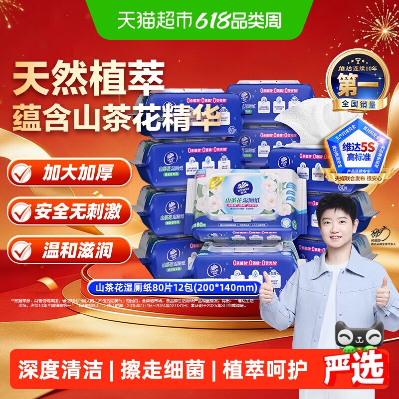 【下拉享优惠】维达山茶花湿厕纸加大码湿巾温和不易破家庭实惠装