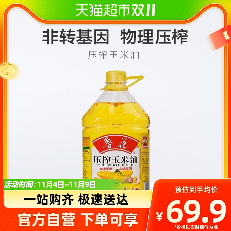 鲁花 压榨玉米油4L非转基因 物理压榨食用油健康 食品家用烹饪油属于什么档次？