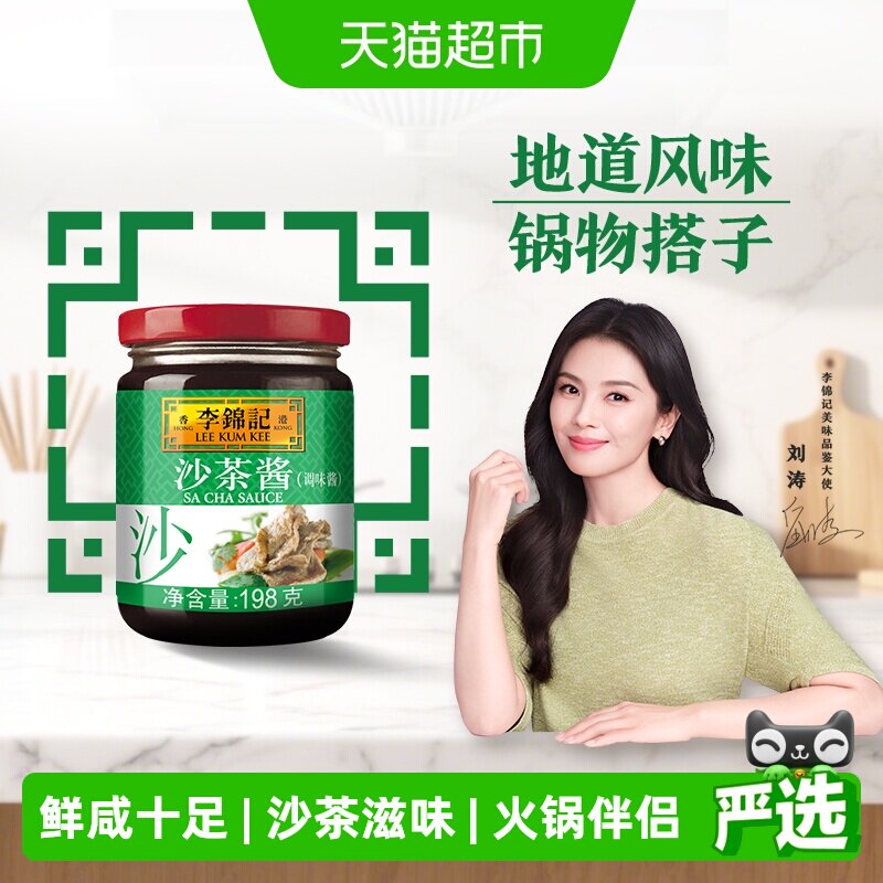 李锦记沙茶酱198g煎炒调料调味料火锅底料佐料蘸料冬季火锅伴侣