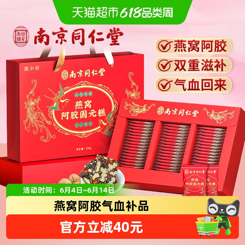 南京同仁堂燕窝阿胶糕礼盒500g固元糕膏送礼长辈妈妈礼物气血补品