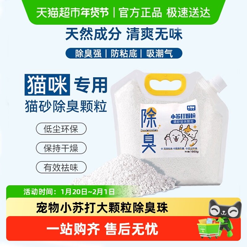 小苏打颗粒猫砂除臭颗粒祛味除湿猫咪用品猫砂专用伴侣净味剂大粒,宠物/宠物食品及用品,猫狗环境除臭/除菌剂,淘宝优惠券,粉丝福利购,淘宝优惠卷