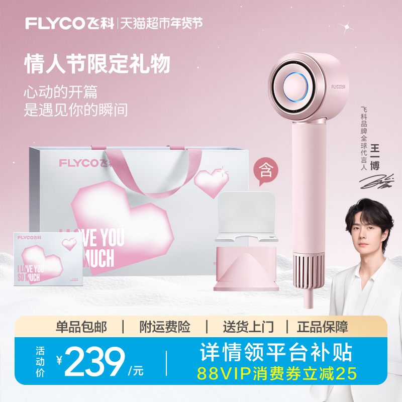 【王一博推荐】飞科高速吹风机家用负离子电吹风情人节礼物FH6371