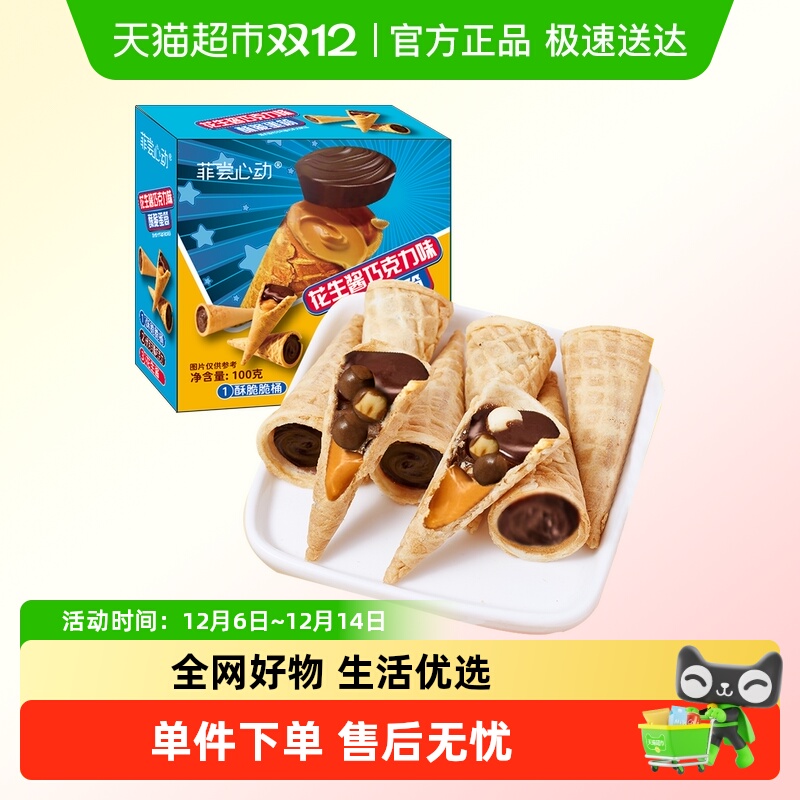 菲尝心动巧克力花生酱脆筒