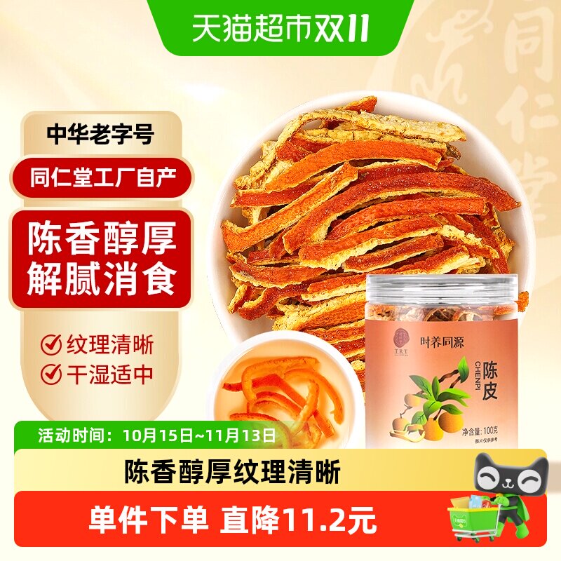 北京同仁堂新会陈皮丝罐装老陈皮干煲汤泡水广东原产陈皮干货100g