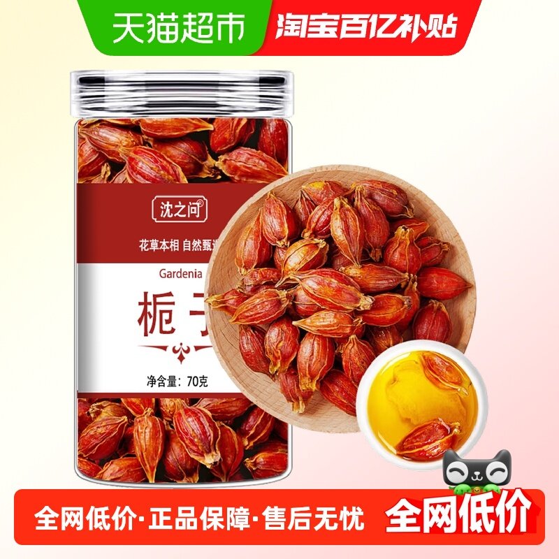 栀子中药材正宗非野生黄栀子旗舰栀子果红栀子上色栀子泡水喝,传统滋补营养品,其他药食同源食品,淘宝优惠券,粉丝福利购,淘宝优惠卷