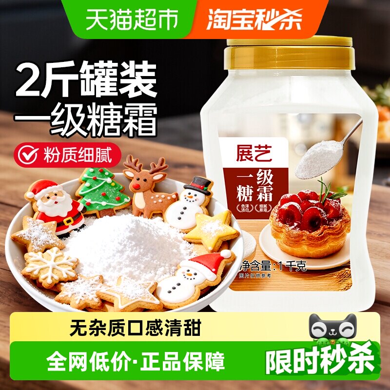 展艺一级糖霜细砂糖粉曲奇蛋糕圣诞饼干奶油打发装饰冰糖葫芦烘焙