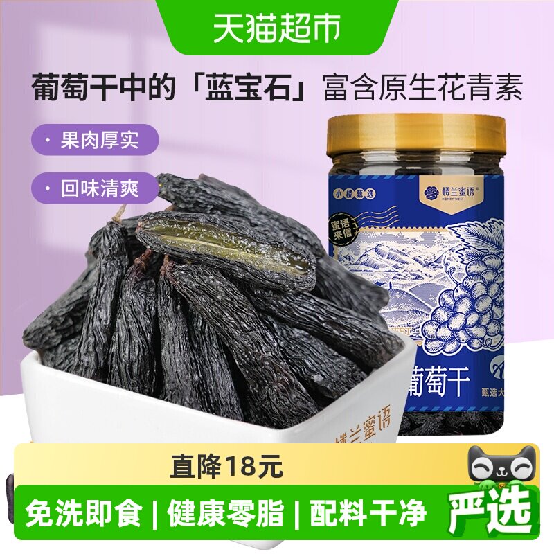 楼兰蜜语蓝宝石葡萄干230g罐装新疆特级超大开罐即食无籽免吐核