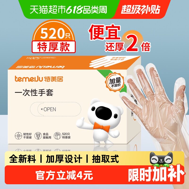 特美居520只一次性手套加厚食品接触级家用家务清洁餐饮厨房手套