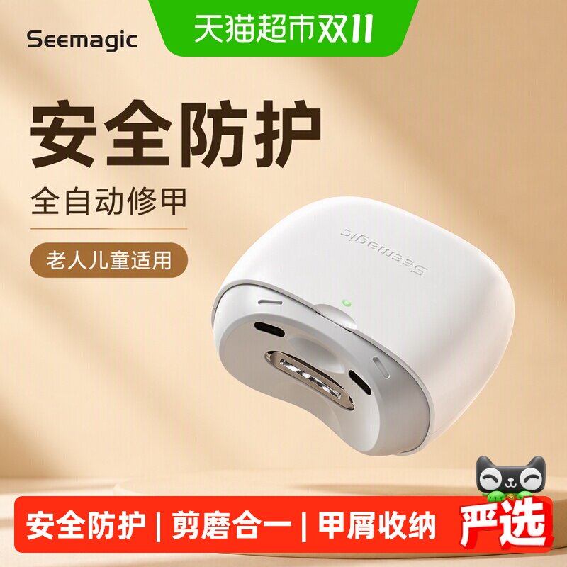 Seemagic醒刻电动指甲刀磨甲器家用全自动修甲器儿童老人指甲剪