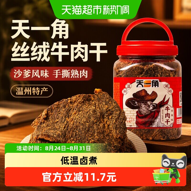 天一角丝绒牛肉干沙爹办公室孕妇零食温州湖岭特产手撕酱牛肉熟食