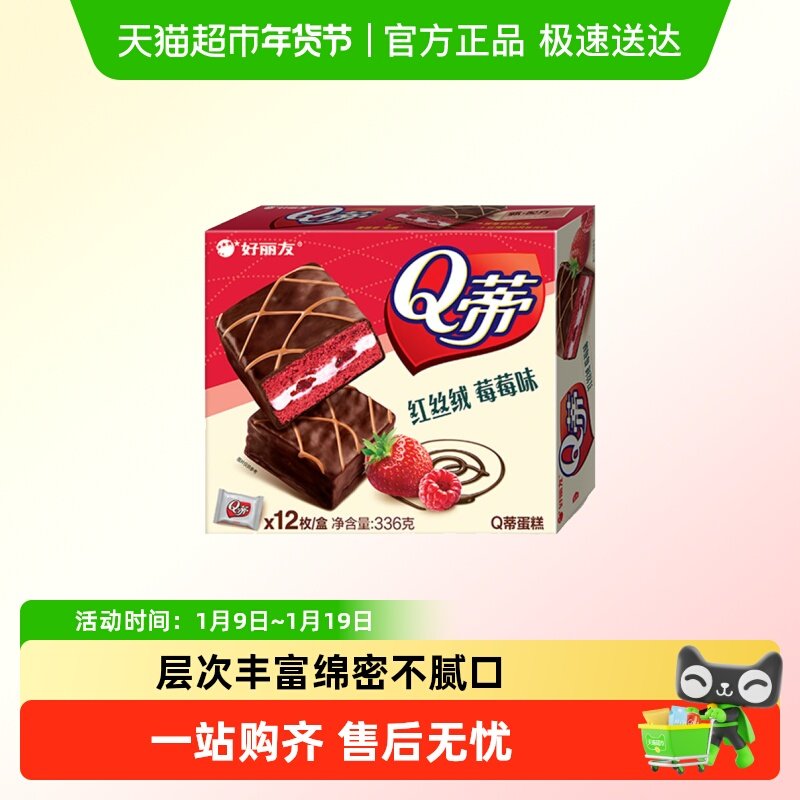 好丽友Q蒂蛋糕红丝绒莓莓味早餐茶点西式糕点休闲零食品面包