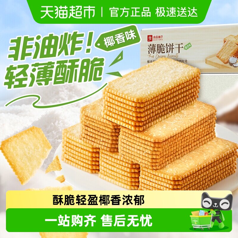 良品铺子酥脆薄饼椰香味薄脆饼干早餐代餐零食休闲小吃独立小包装